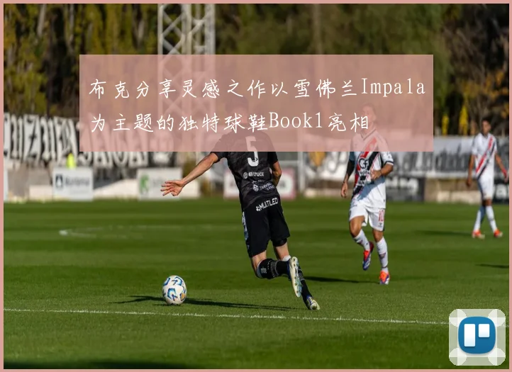 布克分享灵感之作以雪佛兰Impala为主题的独特球鞋Book1亮相