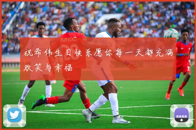 祝希伟生日快乐愿你每一天都充满欢笑与幸福