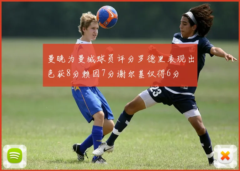曼晚为曼城球员评分罗德里表现出色获8分赖因7分谢尔基仅得6分