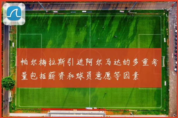 帕尔梅拉斯引进阿尔马达的多重考量包括薪资和球员意愿等因素