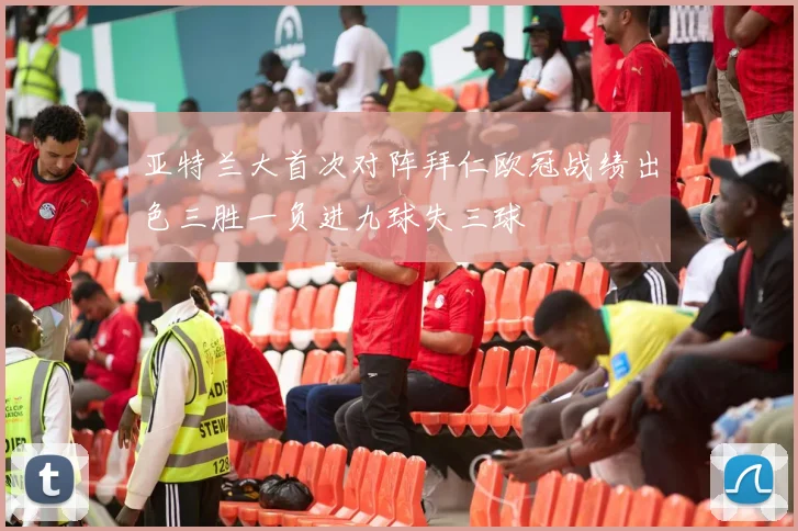 亚特兰大首次对阵拜仁欧冠战绩出色三胜一负进九球失三球