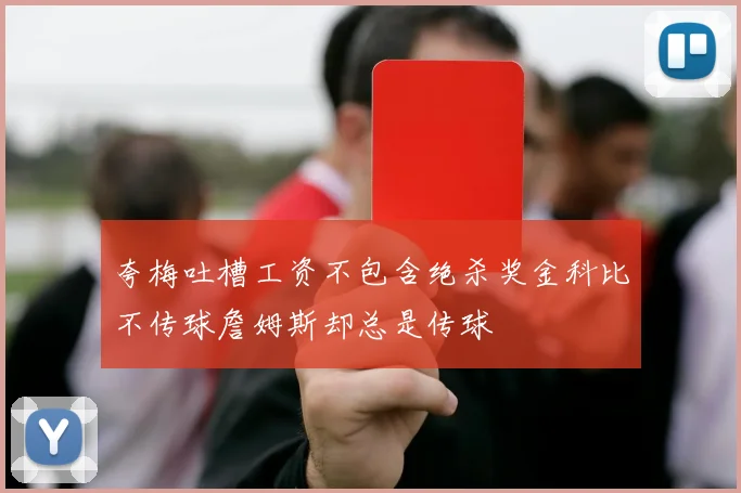 夸梅吐槽工资不包含绝杀奖金科比不传球詹姆斯却总是传球